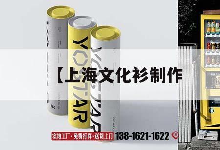 【上海文化衫制作｜文化衫的設(shè)計(jì)制作視頻